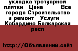 укладка тротуарной плитки › Цена ­ 300 - Все города Строительство и ремонт » Услуги   . Кабардино-Балкарская респ.